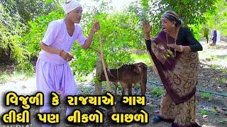 Vijuli Ke Rajyaye Gay Lidhi Pan Nikalo Vachalo | Gujarati Comedy | One Media | 2022