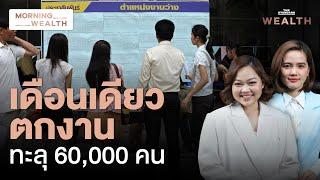 จับตาตลาดแรงงานไทย ขอรับสิทธิ ‘ว่างงานรายใหม่’ เพิ่มกว่า 60,000 คน | Morning Wealth 3 ธ.ค. 2567