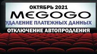 мегого как удалить карту и отказаться от подписки октябрь 2021