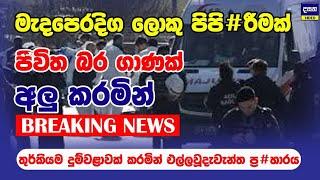 BREAKING | තුර්කියේ විශාල පි#පිරීමක් | මැදපෙරදිග කැ#ළඹෙයි | Thurkey Incident