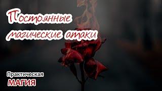 Постоянные магические атаки