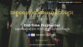 Episode 5 - End-time Prophecies with Pastor David Kim