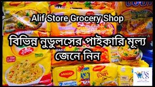 বিভিন্ন নুডুলসের পাইকারি মূল্য | Alif Store Grocery Shop |Grocery wholesale price