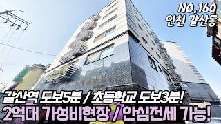 인천신축빌라 부평구 갈산동에 위치한 2억대 가성비현장으로 귀한 전세도 가능한 갈산역 역세권 현장