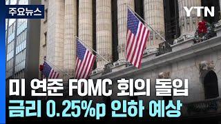 미 연준 FOMC 돌입...연말에 금리 0.25%p 인하 전망 / YTN