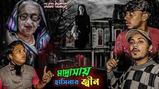 Scary Mystery of Sheikh Hasina's Madrasah শেখ হাসিনার মাদ্রাসার ভূত রহস্য উন্মোচন | জিনের বাসস্থান!"