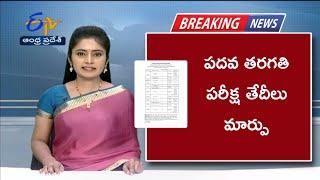 ఏపీలో పదవ తరగతి పరీక్షల తేదీలు మార్పు || AP SSC Exam Date 2025 || 10th Class Exam Date