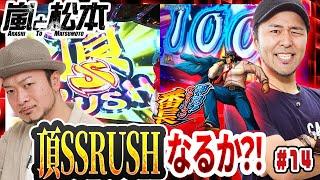 【嵐と松本】頂SSRUSHなるか？！嵐と松本バッチが大奮闘！第14話【押忍！サラリーマン番長】【毎週木曜配信】