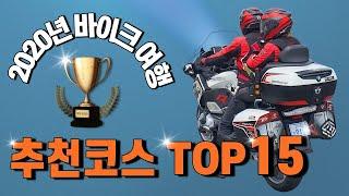 바이크여행 추천코스 TOP 15 / r1250rt