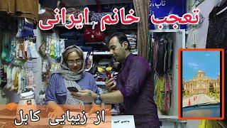 خانوم ایرانی باور نمی‌کرد افغانستان هم شهر داشته باشه ،کابل رو دید تعجب کرد