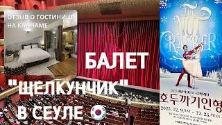 Отзыв гостиница Sohsul на Каннаме | Балет Щелкунчик в Сеуле 2023