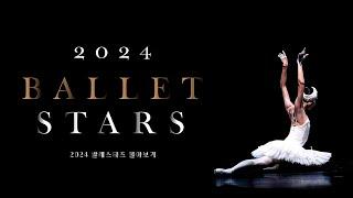 2024 발레스타즈 몰아보기 국내외 최정상급 발레 스타들이 한 자리에! | 2024. 7. 13. 성남아트센터 오페라하우스
