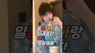 일본 여자랑 결혼한 한국 남자가 말해준 사실 #국제결혼 #국결스