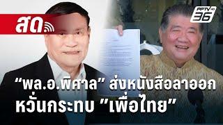 Live  ลึกไม่ลับ | “พล.อ.พิศาล” ย่องส่งหนังสือลาออก หวั่นกระทบ”เพื่อไทย” | 15 ต.ค. 67