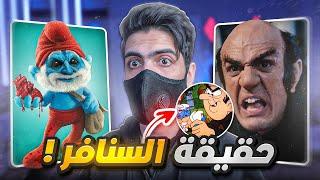 رسائل مخفية في الكرتون, حقيقة السنافر  !!