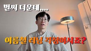 여름철 달리기 만만하게 보시면 안됩니다