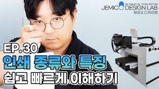 재미코 디자인랩 EP.30 디자인 실무에 필요한 꿀팁 두 번째! 인쇄 종류와 특징