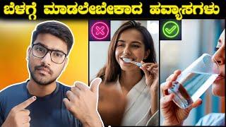 ಎಲ್ಲರೂ ಮಾಡುತ್ತಿರುವ ತಪ್ಪುಗಳು | Morning Habits | Kiran Mallesh