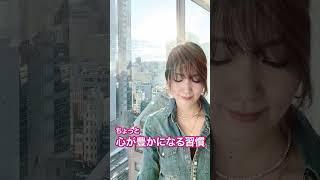 ちょっと心が豊かになる習慣|ワタナベ薫 30秒講座 【行動・コーチング】