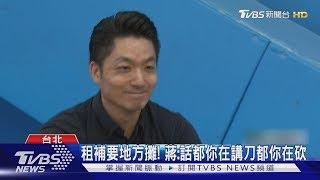 租補要地方攤! 蔣:話都你在講刀都你在砍｜TVBS新聞