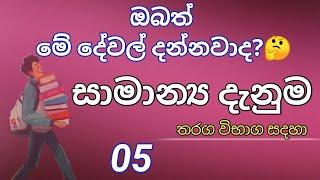General knowledge sinhala | samanya danuma | gk sinhala | Edu SL