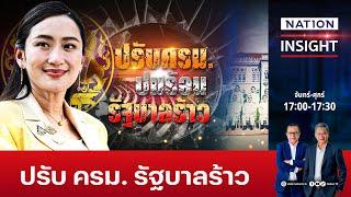 ปรับครม. ปมร้อน | เนชั่นอินไซต์ | NationTV22