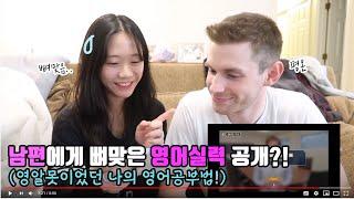 [미국일상] 남편에게 뼈맞은 왕초보시절 영어실력 공개 (feat.스피킹맥스) 남편이랑 영어 대결하기. 영알못이었던나의 영어 공부 방법