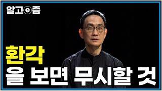 "명상을 하다가 환각을 보는것에 현혹되어 명상을 하면 안됩니다" 그러다 보면 또 종교적 경험이 가능해집니다｜클래스e｜알고e즘