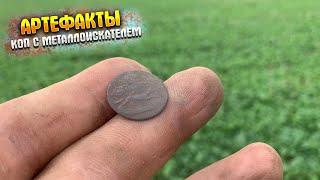 ПОЛНО ЕЩЕ АРТЕФАКТОВ|КОП С МЕТАЛЛОИСКАТЕЛЕМ|Metal detecting