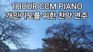 1HOUR CCM PIANO 개인기도를 위한 찬양 연주