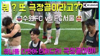 20220910 수원FC vs FC서울 극장골 맛집 수원FC의 진짜 극장골을 보여주겠다!