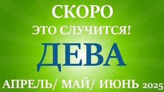 ДЕВА таро прогноз на АПРЕЛЬ, МАЙ, ИЮНЬ 2025 второй  триместр года! Главные события периода!