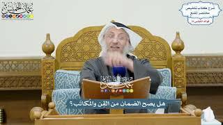 3530 - هل يصح الضمان من القِن والمُكاتَب؟ - عثمان الخميس