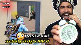 نهايه تحدي الـ100 كيل في ساعه !؟  | ببجي موبايل