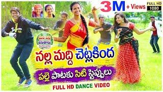 NALLA MADDI CHETLA KINDA TELUGU NEW FOLK VIDEO SONG 2019 #NAKKASRIKANTH #MANAPALLEJEEVITHALU