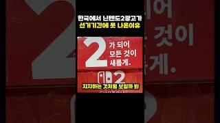 한국에서 닌텐도2광고가 선거기간에 못나온이유