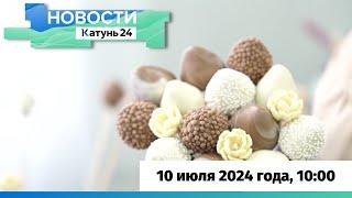 Новости Алтайского края 10 июля 2024 года, выпуск в 10:00