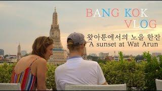 방콕 왓아룬에서의 노을 한잔, 5주간 태국 여행 마지막날 (Eng sub) (Bangkok Travelog) (Feat.카오산로드,수상버스,왓아룬사원)