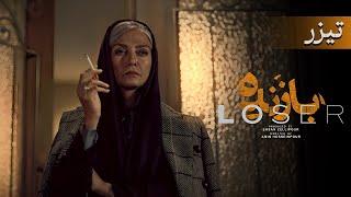 سریال بازنده - رویا جاوید نیا - تیزر | Serial Bazandeh - Teaser