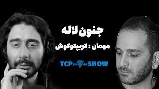 جنون لاله | مصاحبه با کریپتو کوش | TCP SHOW