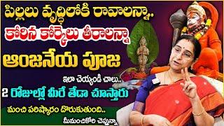 Ramaa Raavi || పిల్లలు వృద్ధిలోకి రావాలంటే ఇలా చెయ్యండి || Hanuman Poojavidhanam || Dharmasandehalu