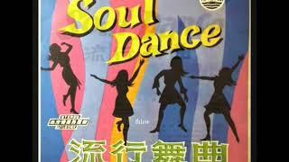 1968年 风行乐队 -「Soul  Dance (流行舞曲 )」专辑 (12首)