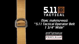 Пояс тактический "5.11 Tactical Operator Belt - 1 3/4" Wide"