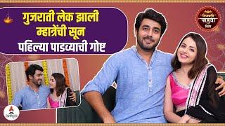 Diwali Padwa Special | अक्षय-श्रेणूचा लग्नानंतरचा पहिला पाडवा | Interview | #celebrity #diwali