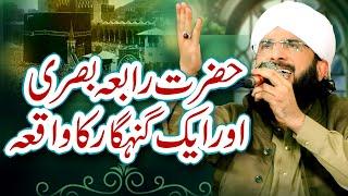 Hazrat Rabia Basri Aur Chor ka Waqia Imran Aasi /By Hafiz Imran Aasi Official 1 17/11/2024