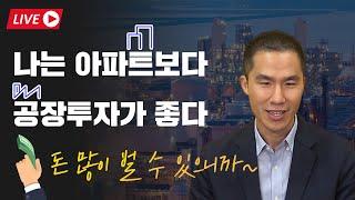 공장 경매, 이렇게 쉽고 수익이 큰데 왜 안하세요? 소액 투자도 가능합니다.