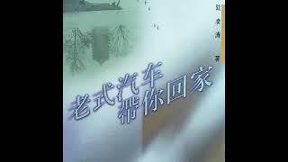 北京音乐台《老式汽车》节目录音 内地流行音乐20年3