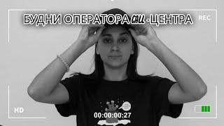 СОВСЕМ СКОРО! СТЕНДАП! Будни оператора call центра #оператор #контактцентр #смешно #комики #стендап