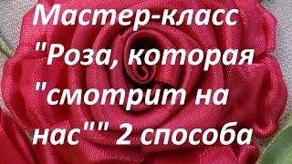 Мастер-класс. Роза, которая "смотрит на нас". 2 способа. Разживалова Наталья