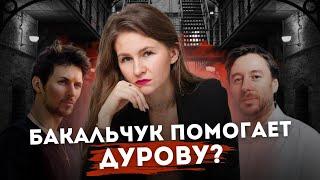 БАКАЛЬЧУК ПОМОГАЕТ ДУРОВУ? // новости маркетплейсов